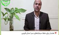 هشدار برای حفظ سرمایه‌های سبز استان